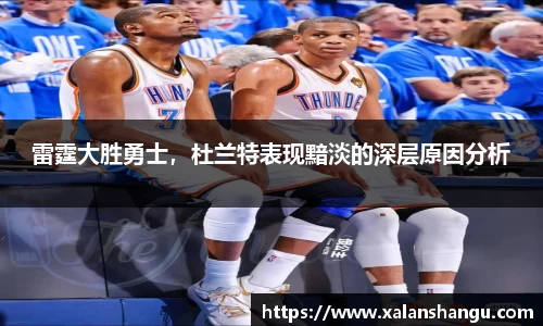 雷霆大胜勇士，杜兰特表现黯淡的深层原因分析