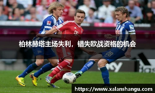 柏林赫塔主场失利，错失欧战资格的机会