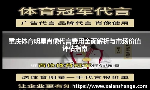 重庆体育明星肖像代言费用全面解析与市场价值评估指南