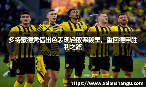 多特蒙德凭借出色表现轻取弗赖堡，重回德甲胜利之路