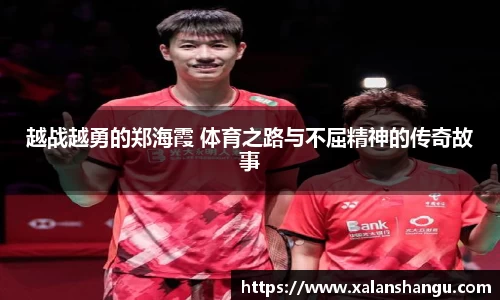 越战越勇的郑海霞 体育之路与不屈精神的传奇故事