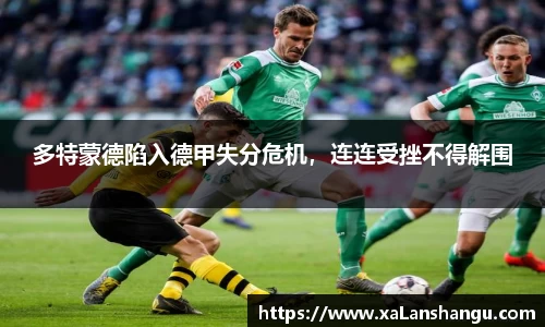 多特蒙德陷入德甲失分危机，连连受挫不得解围