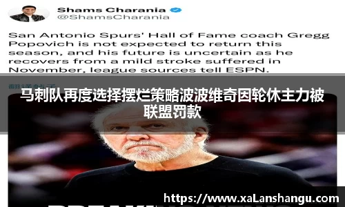 马刺队再度选择摆烂策略波波维奇因轮休主力被联盟罚款