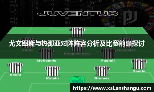 尤文图斯与热那亚对阵阵容分析及比赛前瞻探讨