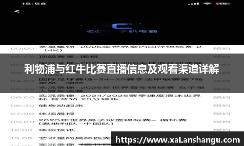 利物浦与红牛比赛直播信息及观看渠道详解