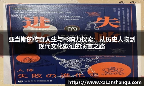 亚当斯的传奇人生与影响力探索：从历史人物到现代文化象征的演变之路