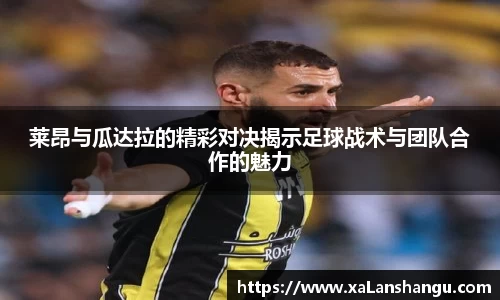 莱昂与瓜达拉的精彩对决揭示足球战术与团队合作的魅力