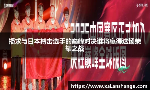 播求与日本搏击选手的巅峰对决谁将赢得这场荣耀之战
