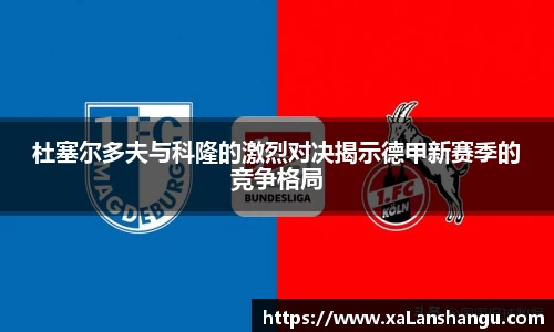 杜塞尔多夫与科隆的激烈对决揭示德甲新赛季的竞争格局