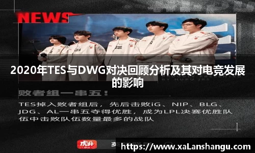 2020年TES与DWG对决回顾分析及其对电竞发展的影响