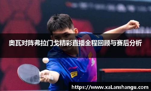 奥瓦对阵弗拉门戈精彩直播全程回顾与赛后分析
