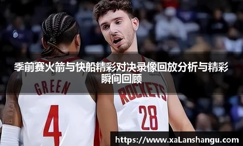 季前赛火箭与快船精彩对决录像回放分析与精彩瞬间回顾