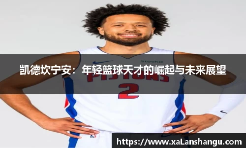 凯德坎宁安：年轻篮球天才的崛起与未来展望