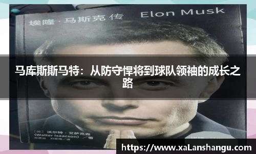 马库斯斯马特：从防守悍将到球队领袖的成长之路